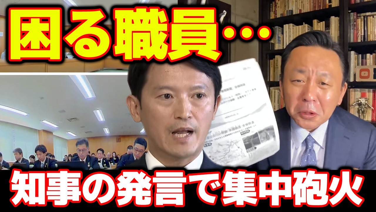 【菅野完】【斎藤元彦】未だに第三者委員会の報告を無視する知事のせいで職員が言葉につまる！