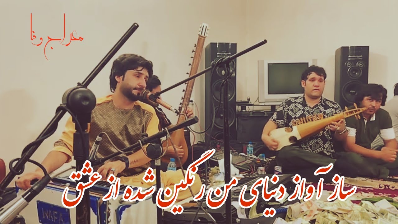آهنگ جدید معراج وفا - ساز اواز دنیای من رنگین شده از عشق بسیار غمگین | Meraj Wafa New Song 2023