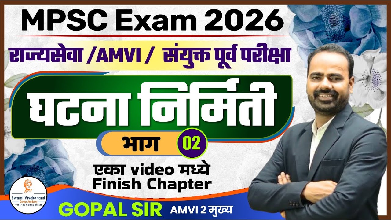 MPSC Exam 2026 : राज्यसेवा /AMVI /  संयुक्त पूर्व परीक्षा : घटना निर्मिती भाग 02  | Gopal Sir
