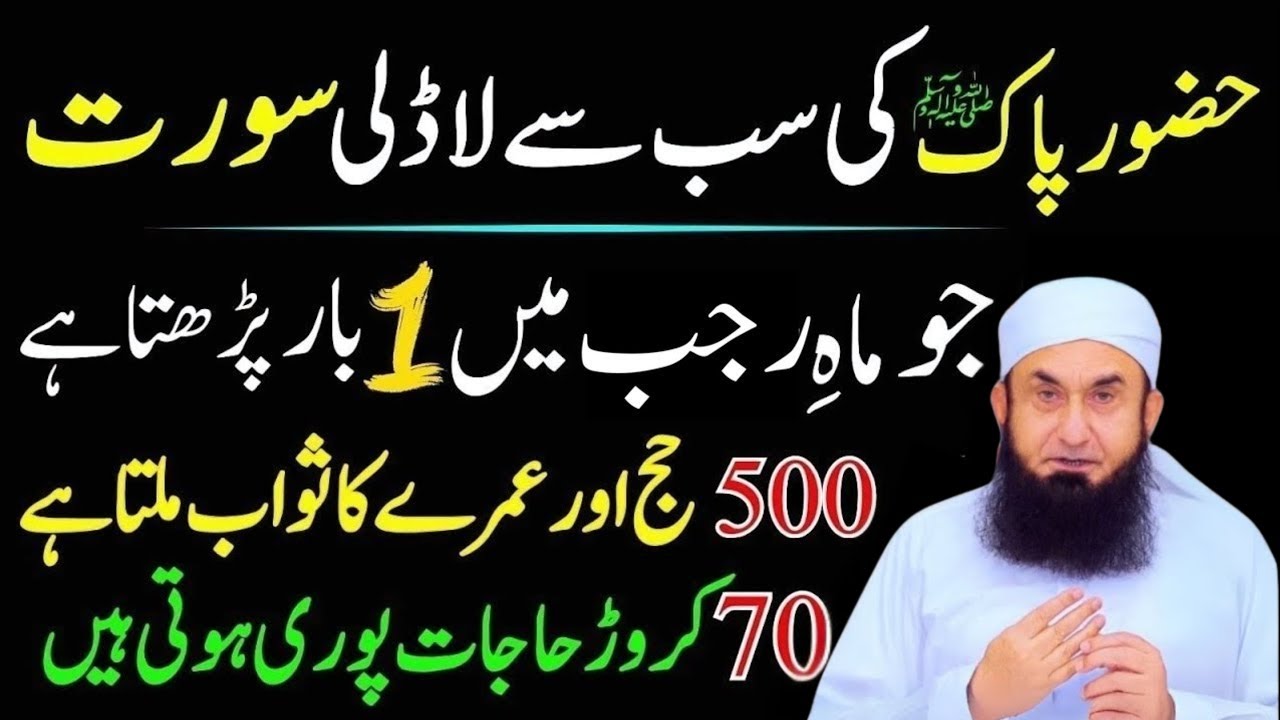 Hazoor Pak Ki sab Sy ladli Surat Or Tasbeeh | Mahe Rajab Main Zaror Pharyn |Molana Tariq Jamil Bayan