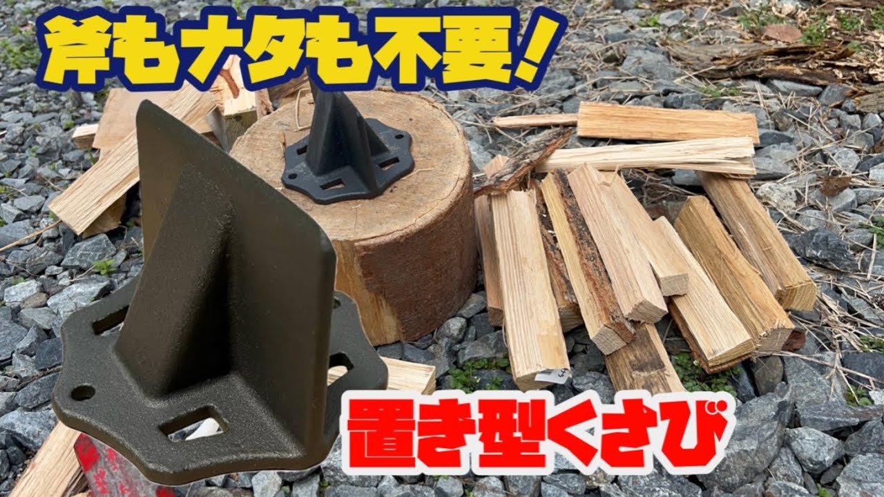 【斧もナタも不要】マジで割れます【置き型くさび】
