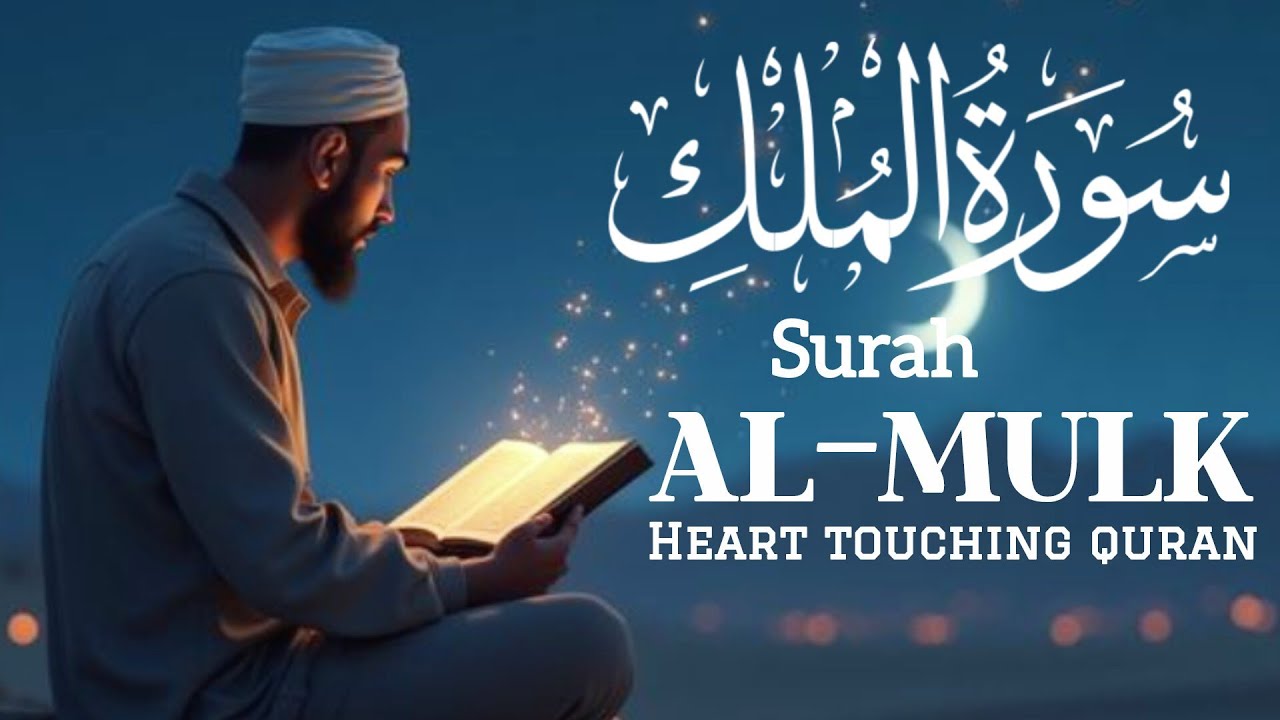 Surah Al-Mulk 💖 | Heart Touching & Peaceful Recitation | Soothing Quran Tilawat