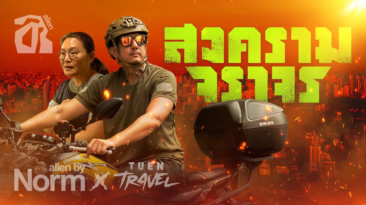ฝ่าสมรภูมิมอไซค์เถื่อน เกลื่อนกรุงเทพฯ | alien x @TUEN | เถื่อน [TH/ENG SUB]
