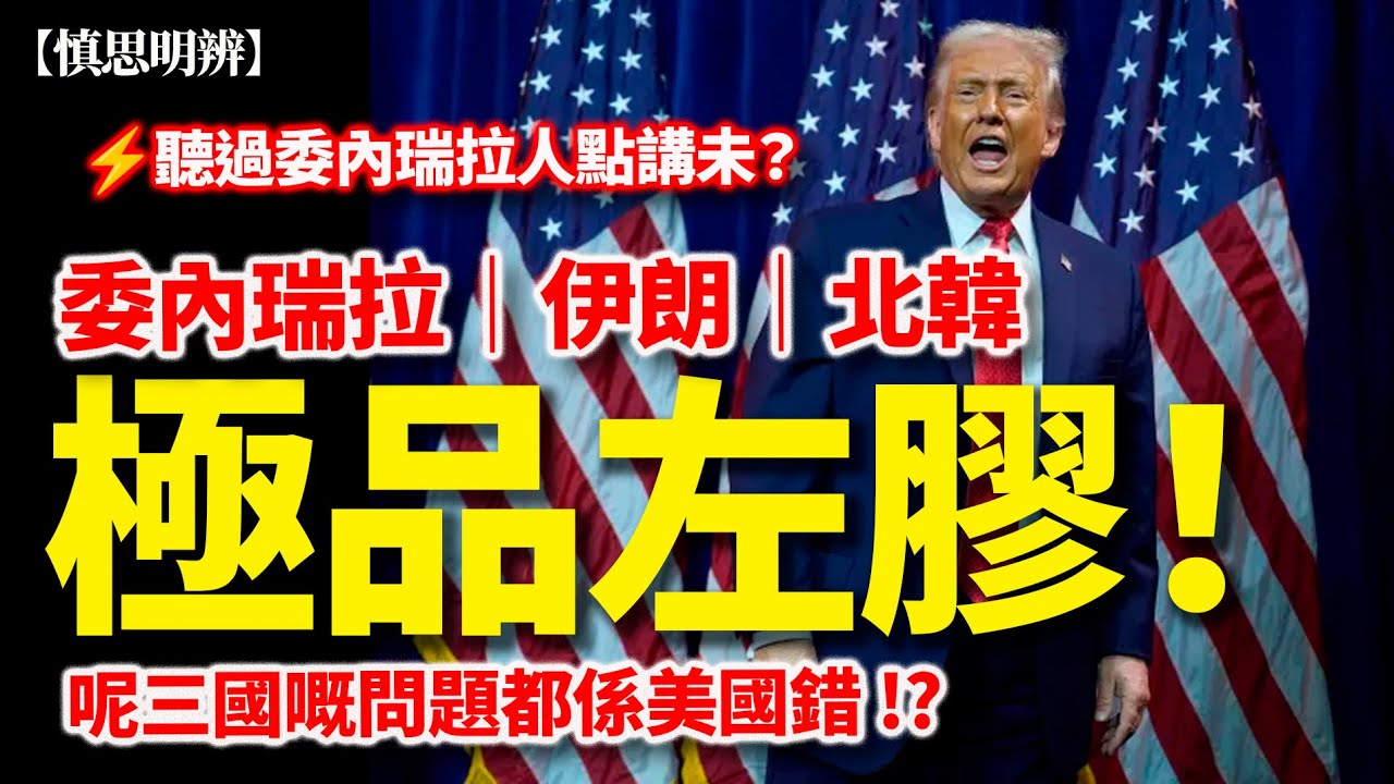 極品左膠：一切都是美國錯！ 伊朗、北韓、委內瑞拉...都係！｜左膠世界觀與受難者真相｜慎思明辨 ｜ 2026-01-08
