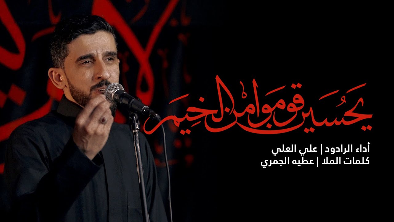 يحسين قومو امن الخيم | علي العلي -  ليلة 7 من محرم 1446 هـ