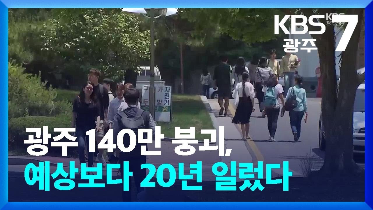 [앵커PICK] 광주 140만 붕괴, 예상보다 20년 일렀다 / KBS  2025.06.10.