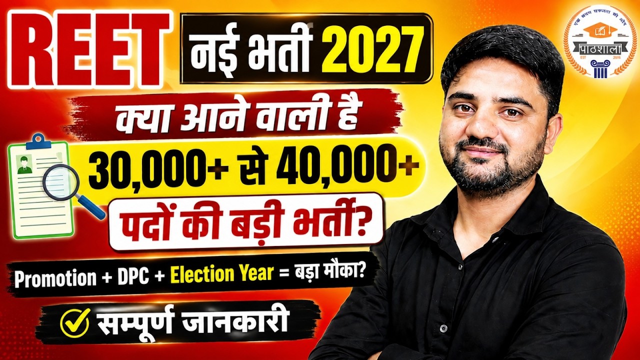 🔥REET New Vacancy 2027: 40,000+ पदों पर | Pre & Mains Exam Date | REET Notification, Exam Pattern
