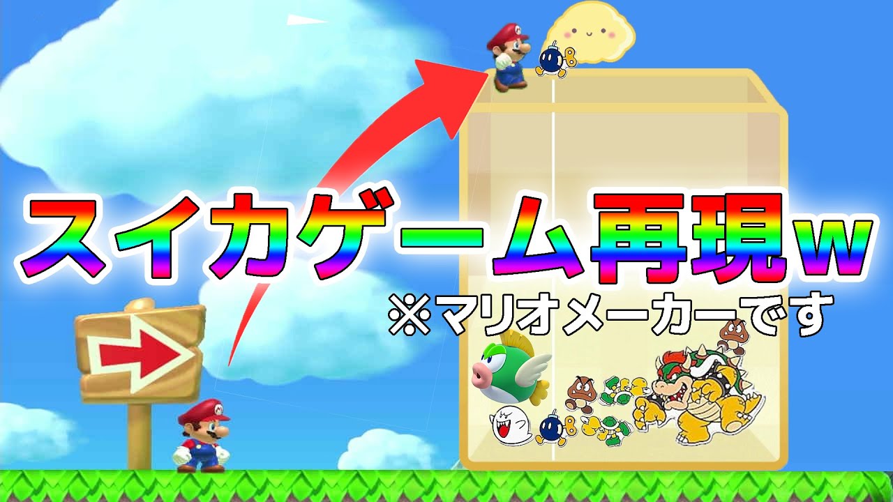 マリオメーカーでスイカゲームが再現されましたｗｗｗ
