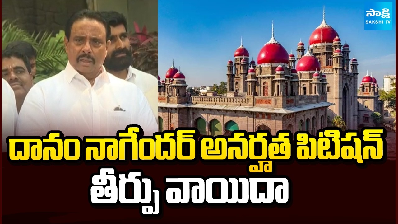 Verdict on Danam Nagender Disqualification Petition Adjourned | Congress | BRS | Sakshi Tv