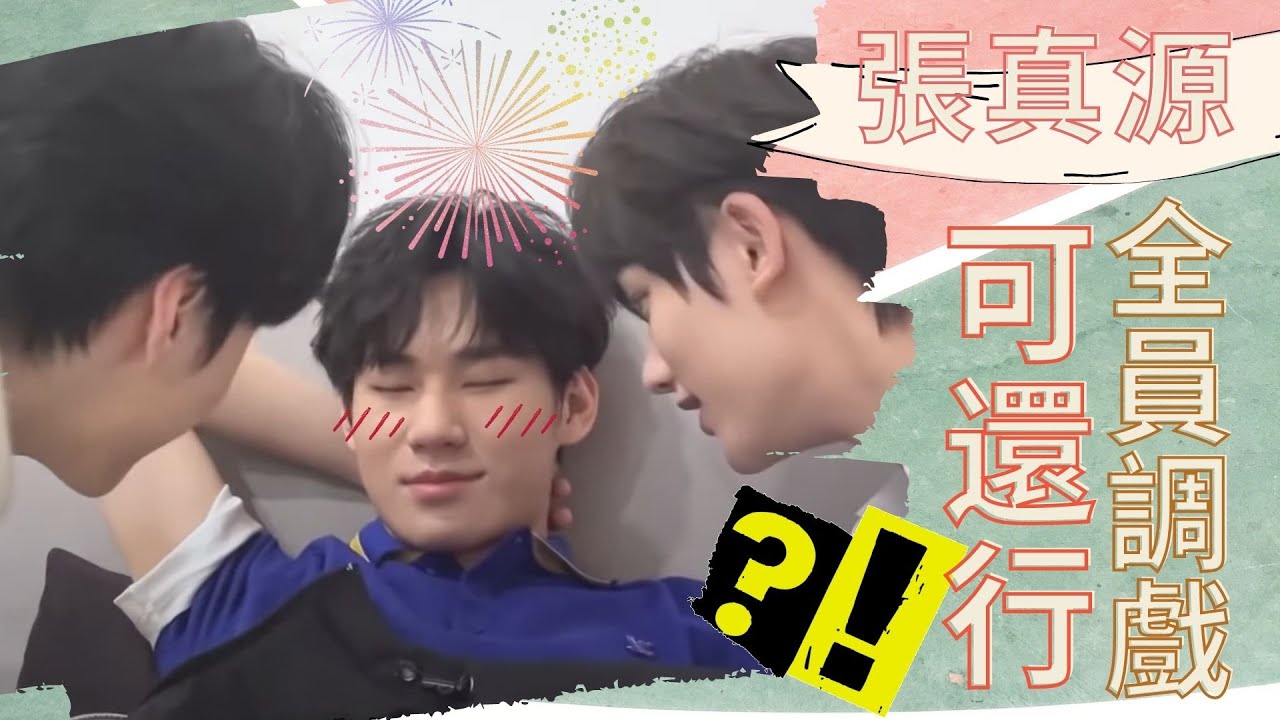 【TNT時代少年團】全員調戲張真源可還行？！到底是什麼讓張哥的臉紅成這樣
