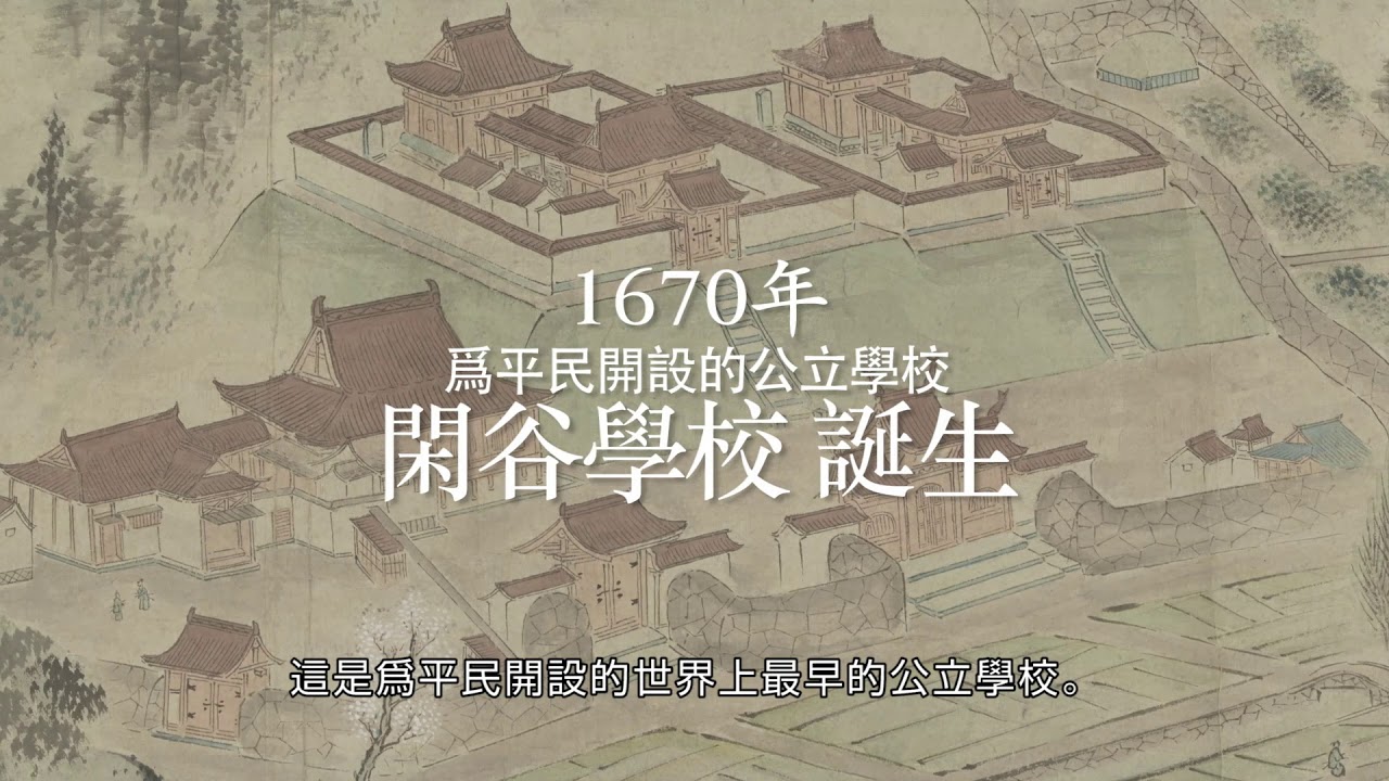 日本遺産 旧閑谷学校   中国語版繁体字