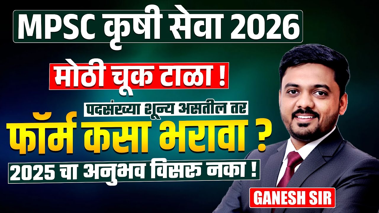 MPSC KRUSHI SEVA 2026 | मोठी चूक टाळा | पदसंख्या शून्य असतील तर फॉर्म कसा भरावा? Krushi Seva Exam