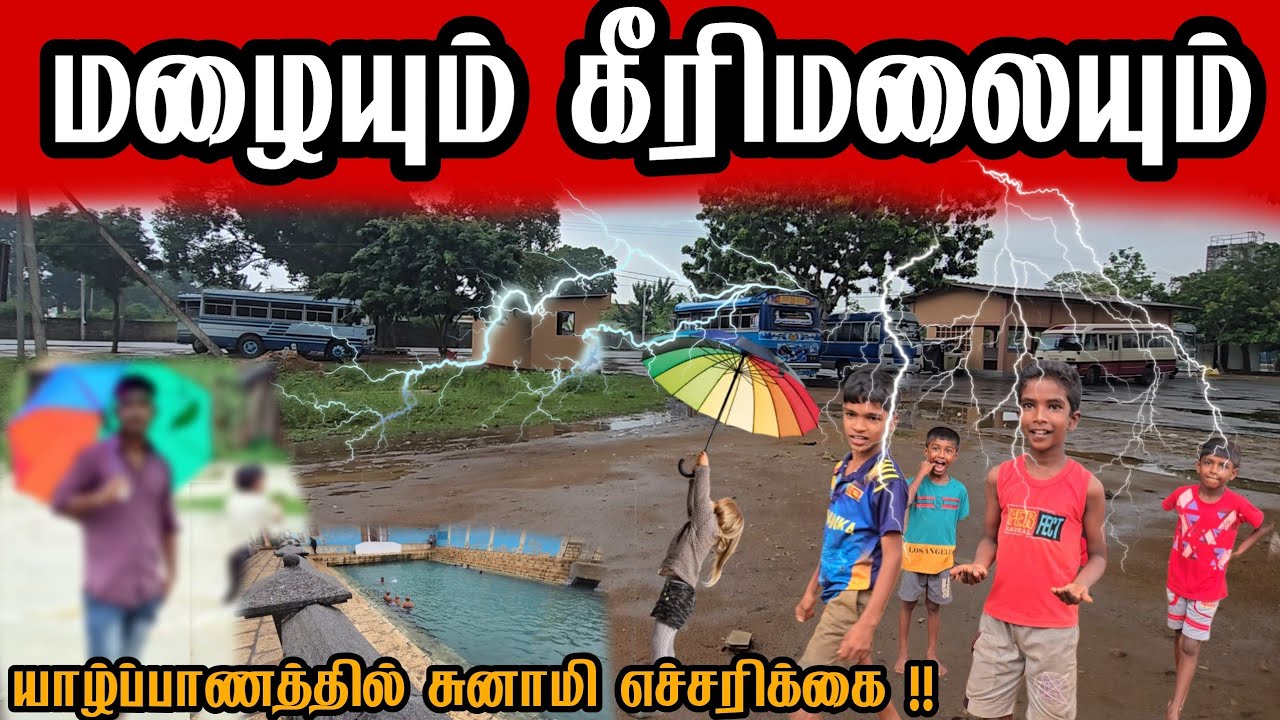 யாழ்ப்பாணம் கீரிமலையில் கனமழை | Heavy rain in Keerimalai, Jaffna | JAFFNA DILAX