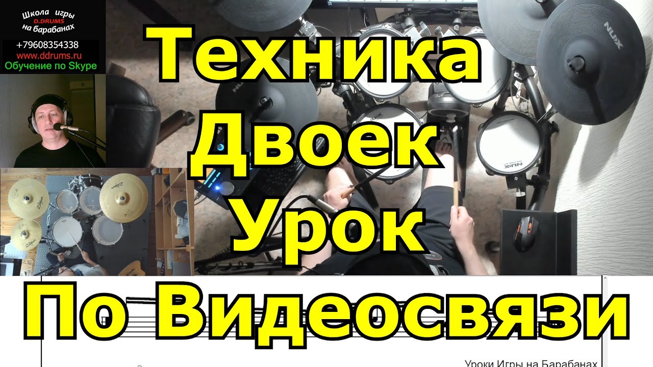 Техника Двоек ● Уроки Игры На Барабанах По Skype ZOOM Teams ● Обучение Игре На Ударных По Видеосвязи