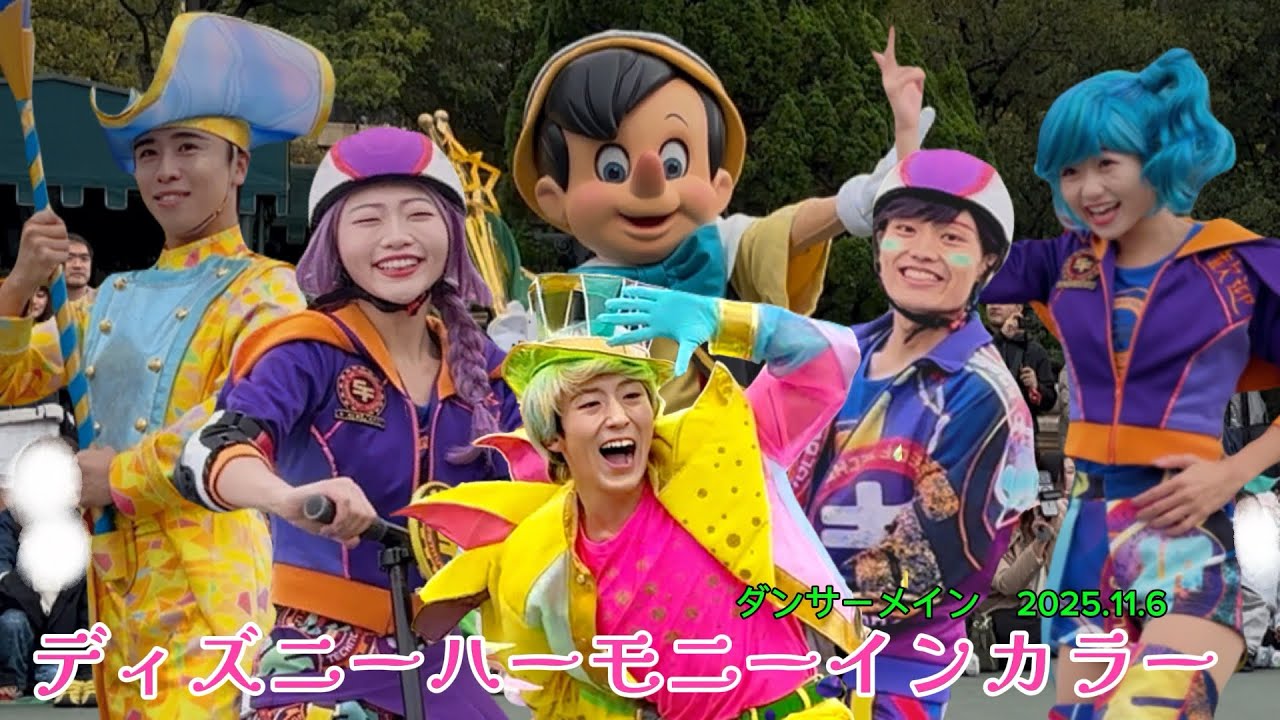 ディズニーハーモニーインカラー　2025年11月6日　ダンサーメイン　
