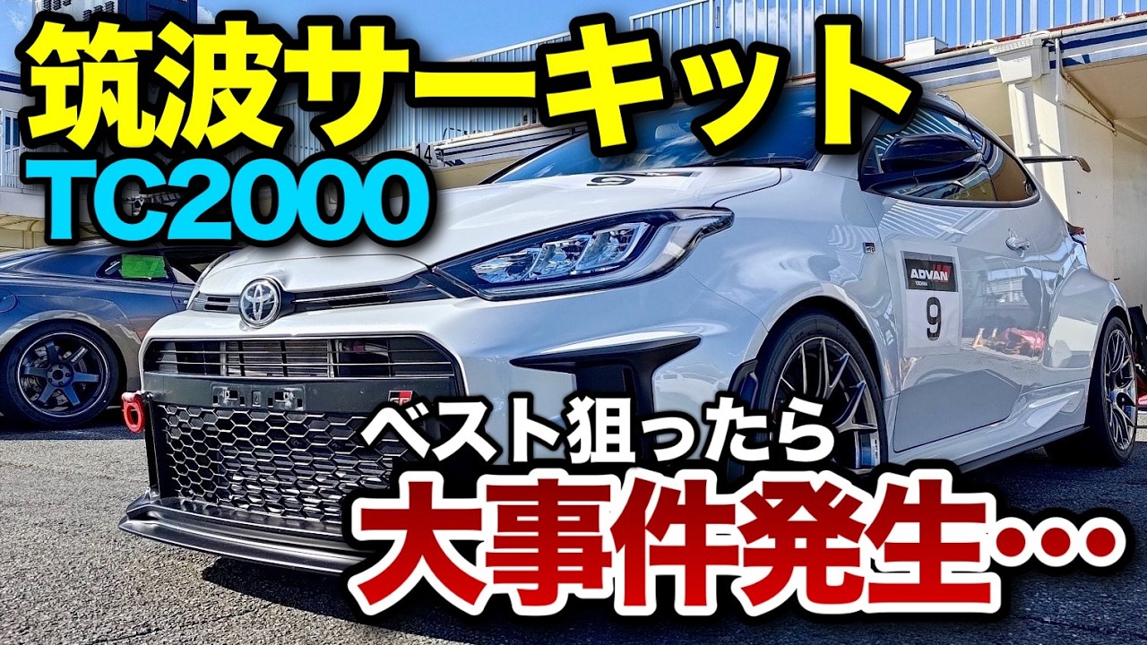 【村上アツシの挑戦】GRヤリス TC2000 筑波サーキット1:03:109 HKS HIPER CHALLENGE【ビューティフルカーズ】