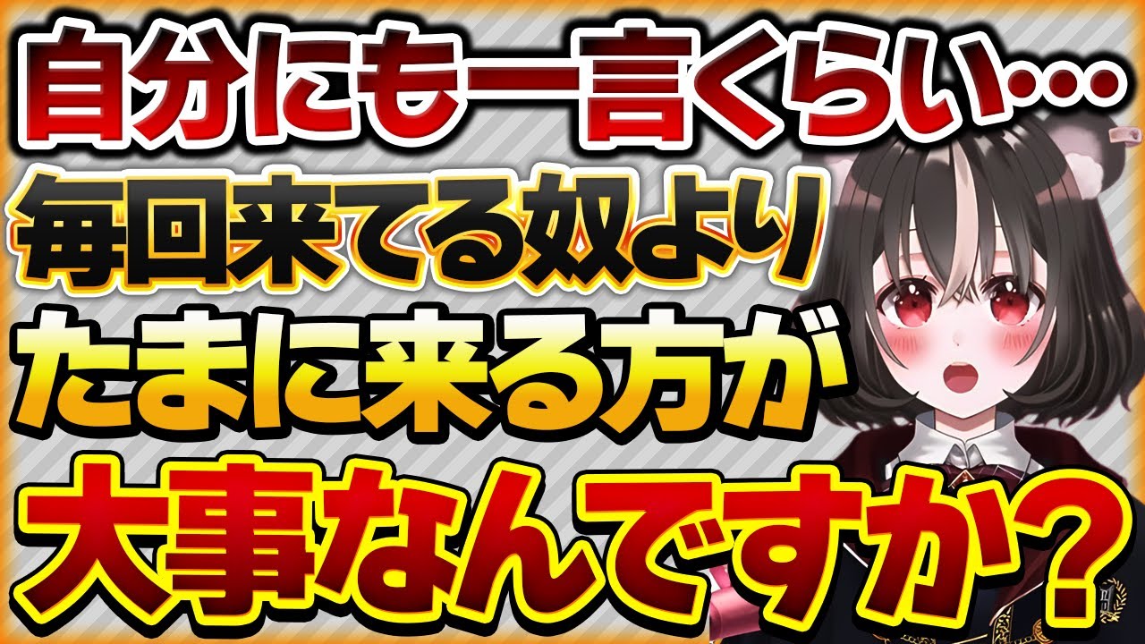 【自分にも一言くらい…】毎回来てるやつよりたまに来るやつの方が大事ですか？【Vtuberクエスト 切り抜き Vクエ 新人Vtuber ちっち君】