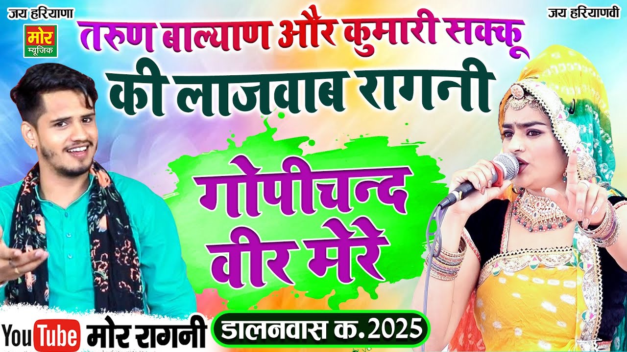 तरुण बालियान और कुमारी शक्कू की लाजवाब रागनी | गोपीचंद वीर मेरे | डालनवास कम्पीटिशन 2025 | Mor Ragni
