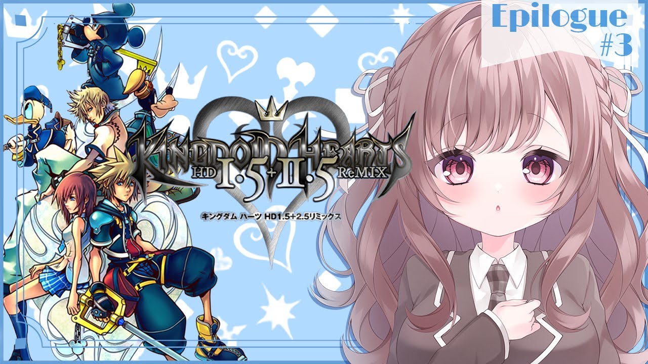 【#初見ﾌﾟﾚｲ】 キングダムハーツ２ -KINGDOM HEARTS Ⅱ-  Epilogue＃3  ～初見様歓迎♡～  【織咲あんず/Orisaki Anzu】