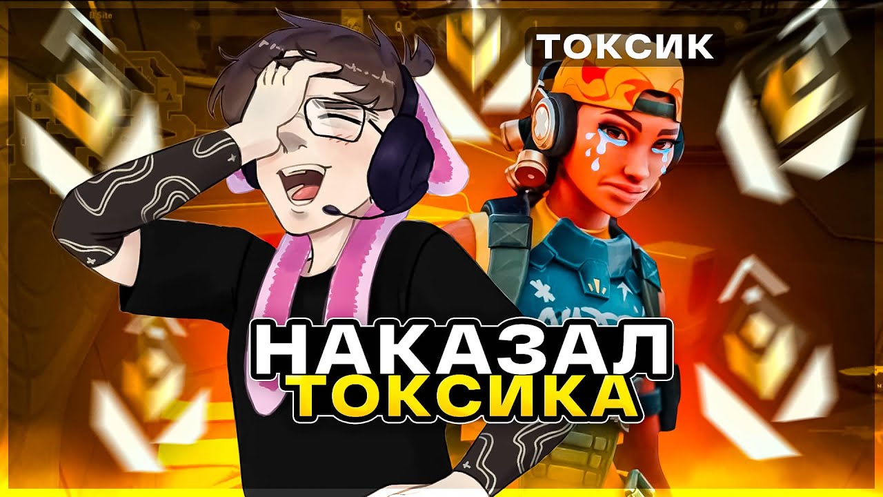 НАКАЗАЛ ТОКСИКА – ЧИЛЛ РАНКЕД