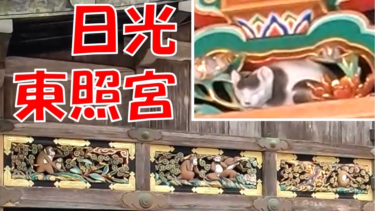 【世界遺産日光の社寺】輪王寺 東照宮 二荒山神社