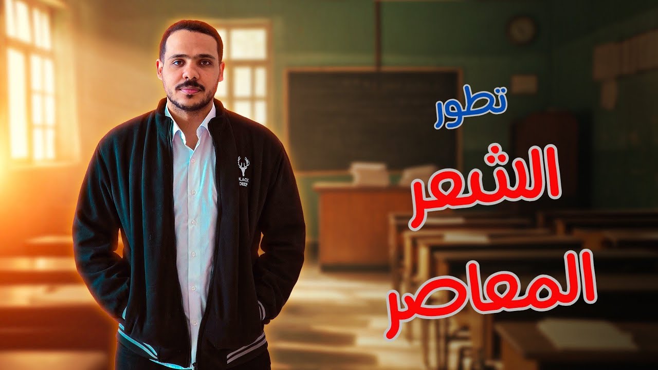 شرح تطور الشعر المعاصر- أدب - أولى ثانوي 2025
