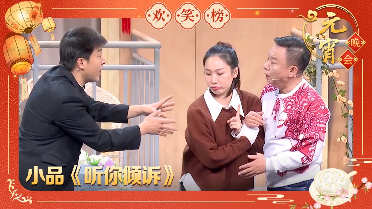 小品《听你倾诉》孙涛 邵峰 黄杨 张海燕 张瑞雪【2021央视元宵晚会】｜订阅CCTV春晚