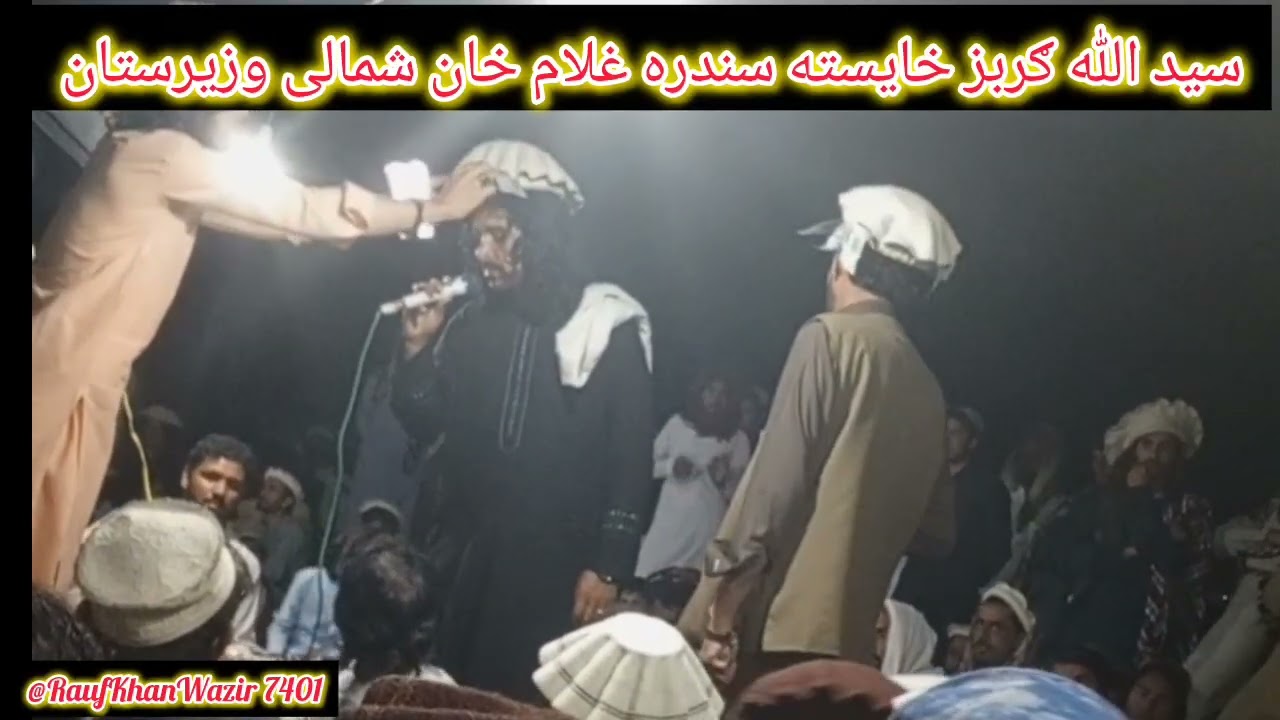 د سیدالله ګربز خایسته سندره 