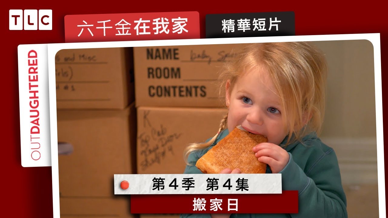 《六千金在我家》新家搬家日，五胞胎齊心幫忙，越幫越忙！｜TLC 旅遊生活頻道