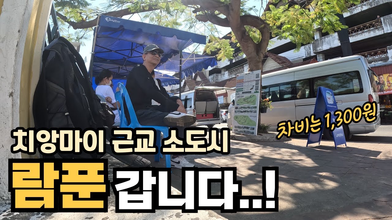 치앙마이에서 미니밴 타고 50분 거리 람푼이란 소도시로의 여행