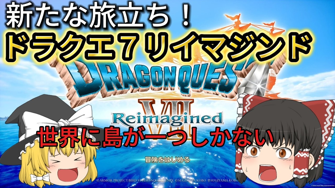 【DQ7R】世界はこの島だけ？神殿が告げた“試練”【ゆっくり実況】