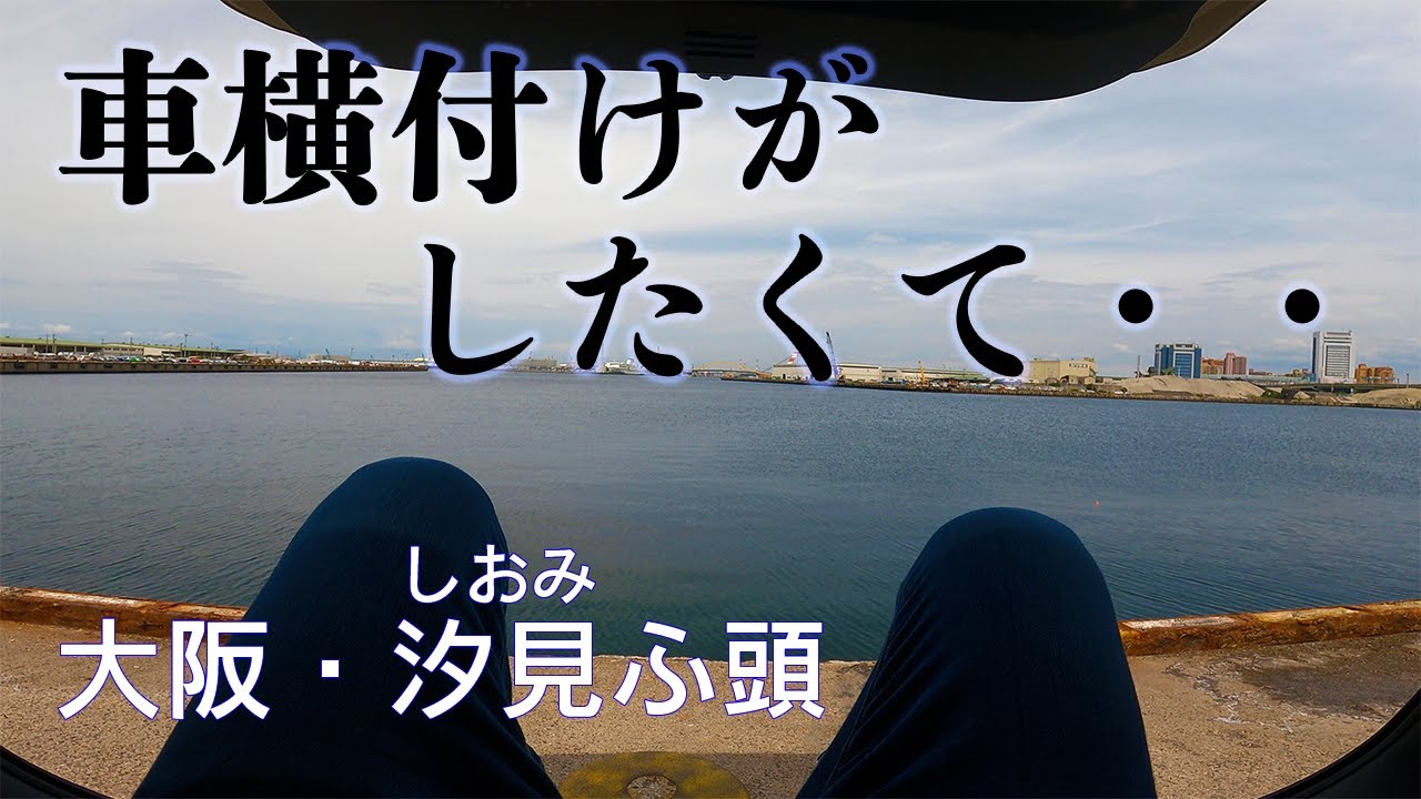 【釣り場動画#96】大阪の車横付け最強釣りポイント「汐見ふ頭」、サビキやタコ釣り、キスも狙える絶好釣り場！！