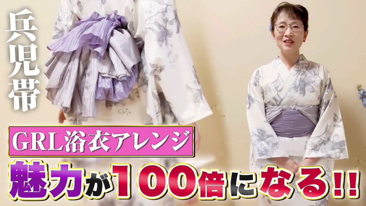 【兵児帯】GRL浴衣が100倍かわいくなるアレンジ