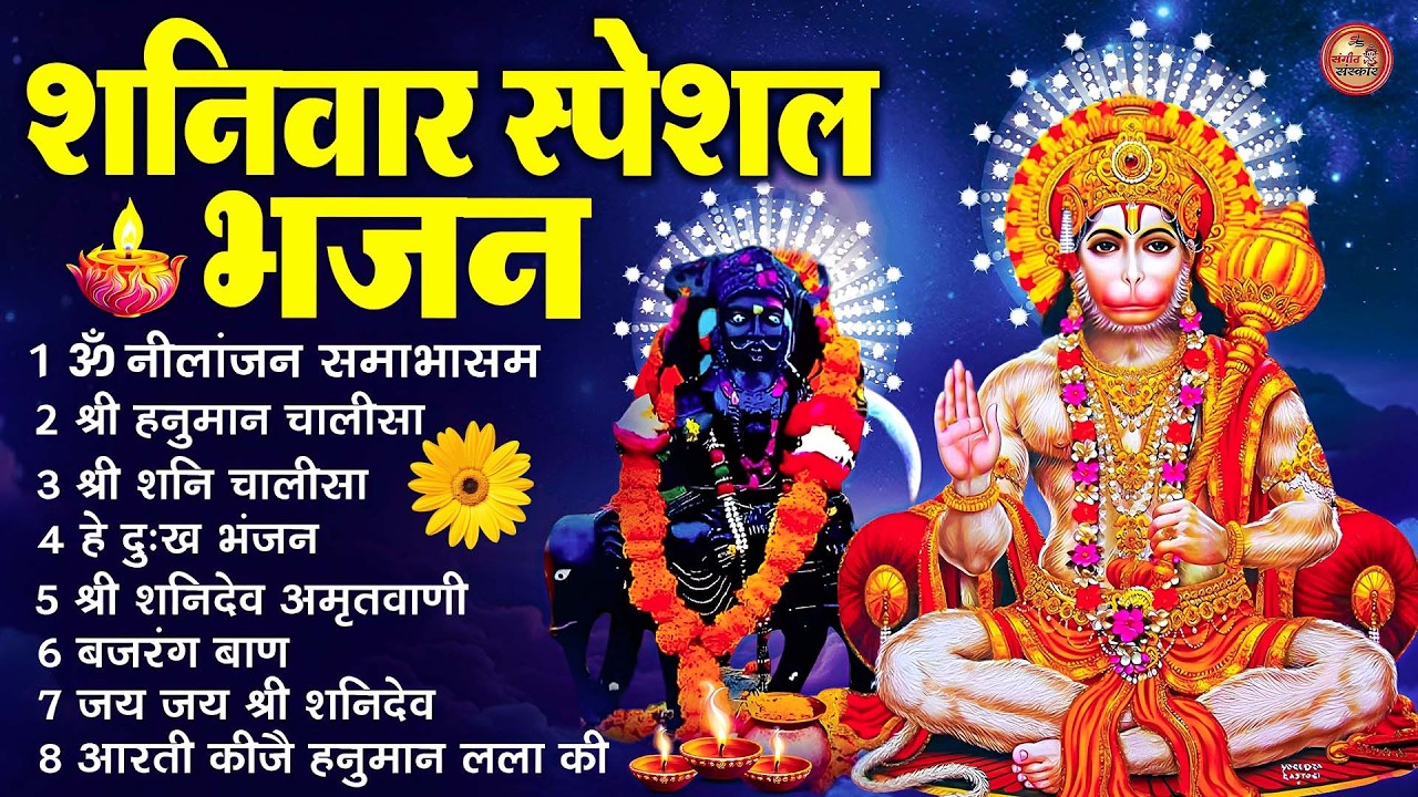 शनिवार के भजन : ॐ निलांजन समाभासं, शनिदेव चालीसा, श्री हनुमान चालीसा, बजरंग बाण व शनि आरती
