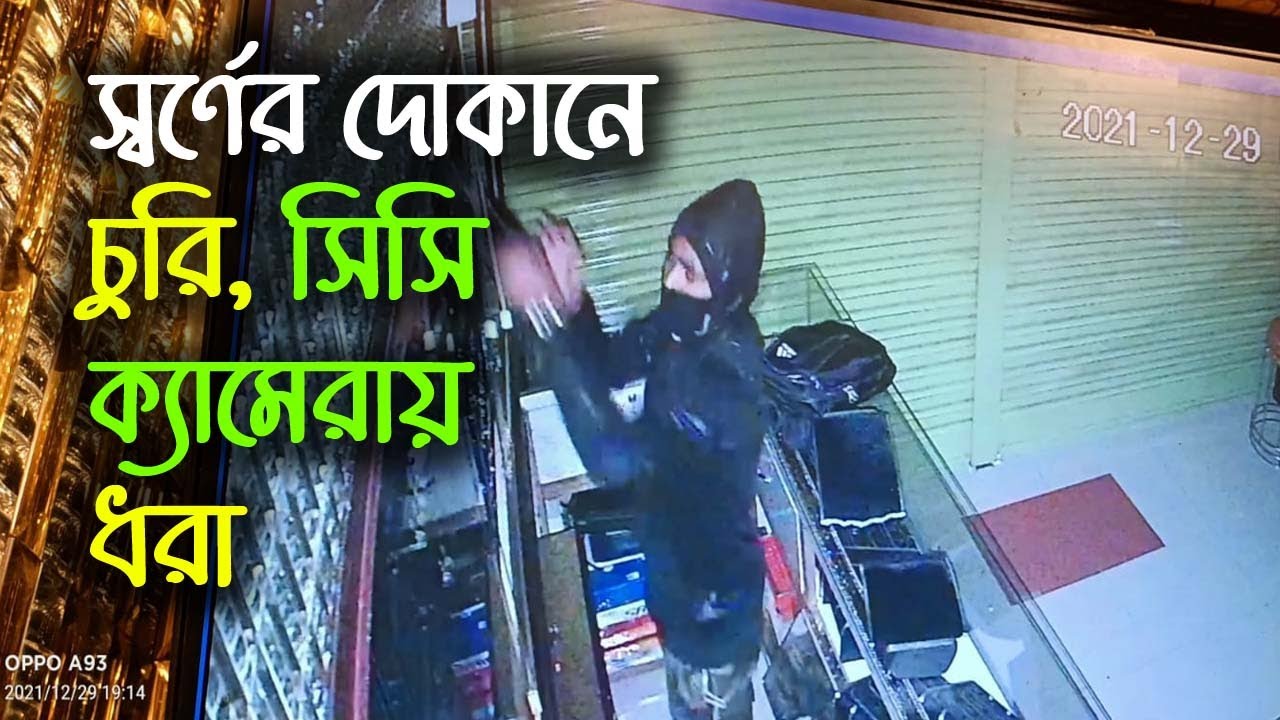 স্বর্ণের দোকানে চুরি : সিসি ক্যামেরায় ধরা | | Narayanganj |