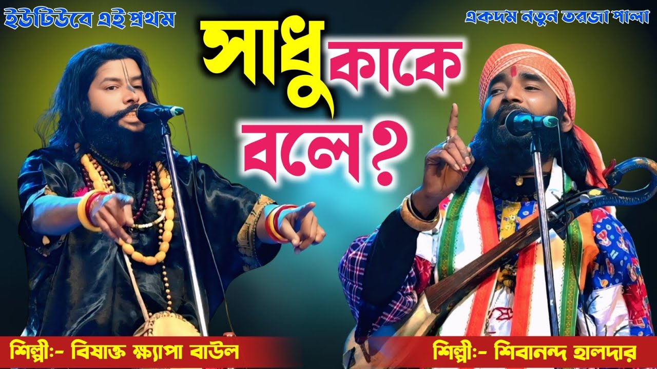 সাধু চিনবেন কি করে | নতুন তরজা পালা | শিল্পী-সুজিত ক্ষ্যাপ ও শিবানন্দ হালদার | Sadhu Totto Pala 2025