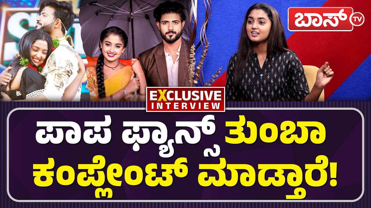 ಅಭಿಮಾನಿಗಳ ಕಮೆಂಟ್&zwnj;ಗೆ ಭೂಮಿ ಸೈಕ್&zwnj; ರಿಯಾಕ್ಷನ್&zwnj;! | Bhoomika Ramesh Interview | Lakshmi Baramma | Boss Tv