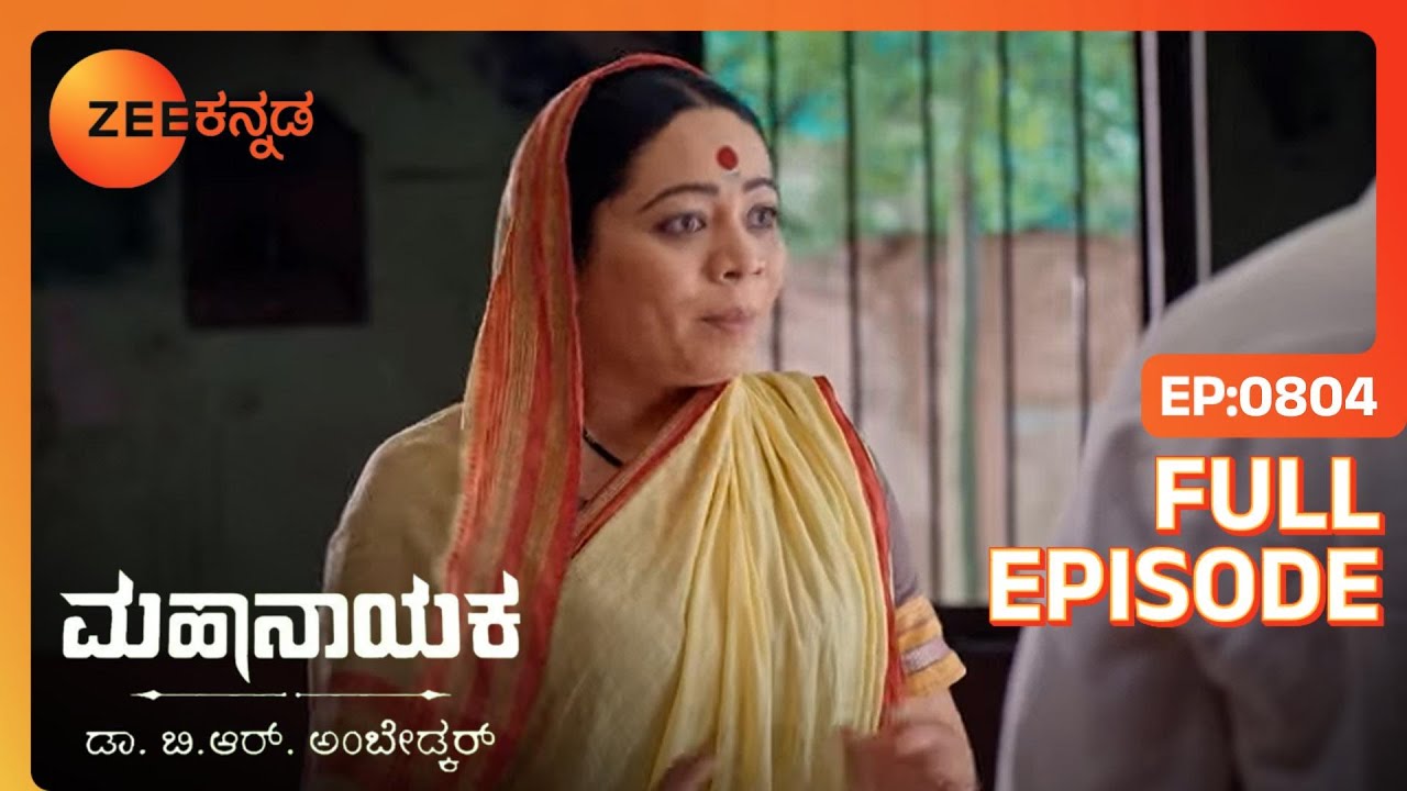 Ramabai ಭಾವುಕಳಾದಳು | Mahanayaka Dr. B. R. Ambedkar | Full Ep. 804 | ZEE Kannada