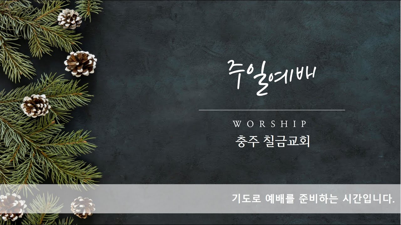 2026.  2.  22.    충주 칠금감리교회 주일예배