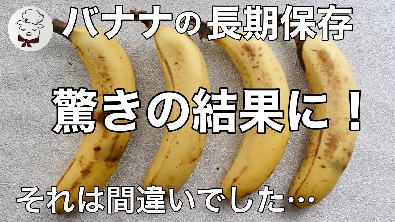 【検証動画】３週間おいしさが長持ちする方法はまさかのアレ！バナナの長期保存方法