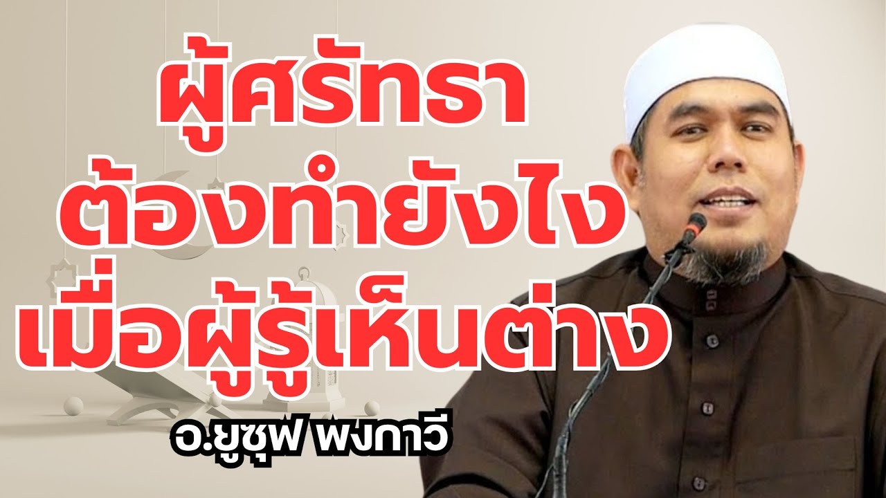 ผู้ศรัทธาต้องทำยังไงเมื่อผู้รู้เห็นต่าง l อ.ยูซุฟ พงกาวี #บรรยายธรรมอิสลาม