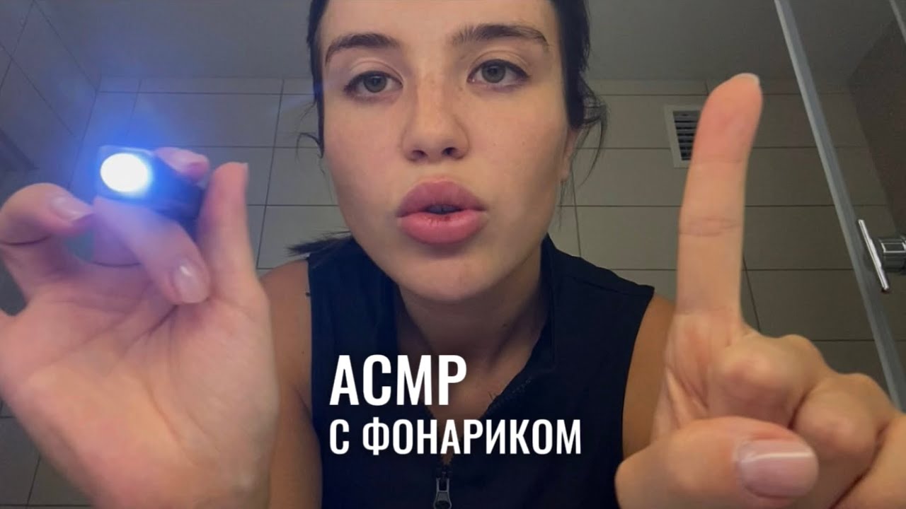 АСМР, тестики для глаз с фонариком 🔦