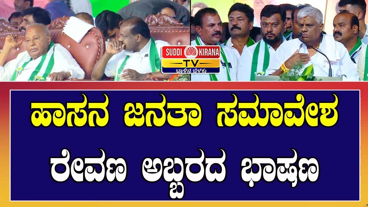 HD Revanna Speech | JDS Janata Samavesha Hassan | ಹಾಸನ ಜನತಾ ಸಮಾವೇಶದಲ್ಲಿ ರೇವಣ ಅಬ್ಬರದ ಭಾಷಣ