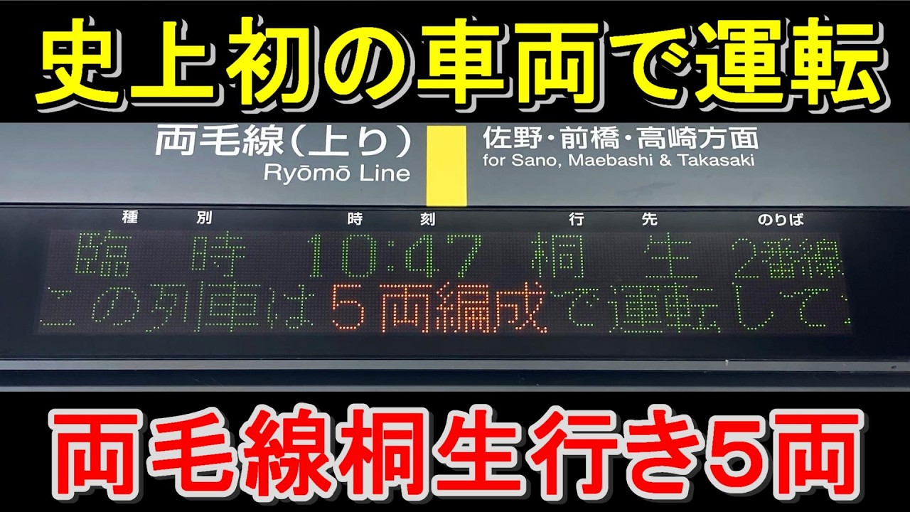 【両毛線史上初！】E231系5両の桐生行き発生！実は過去にあった東京直通列車！