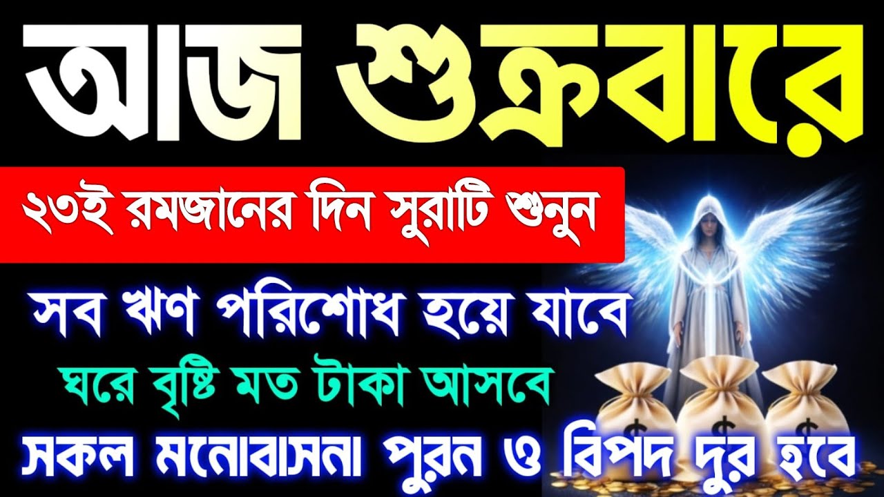 আজ পবিত্র জুম্মার দিন ২৩ই রমজানের দিন সুরাটি শুনুন সব ঋণ পরিশোধ হয়ে যাবে টাকা পয়সা দেওয়ার মত আসবে
