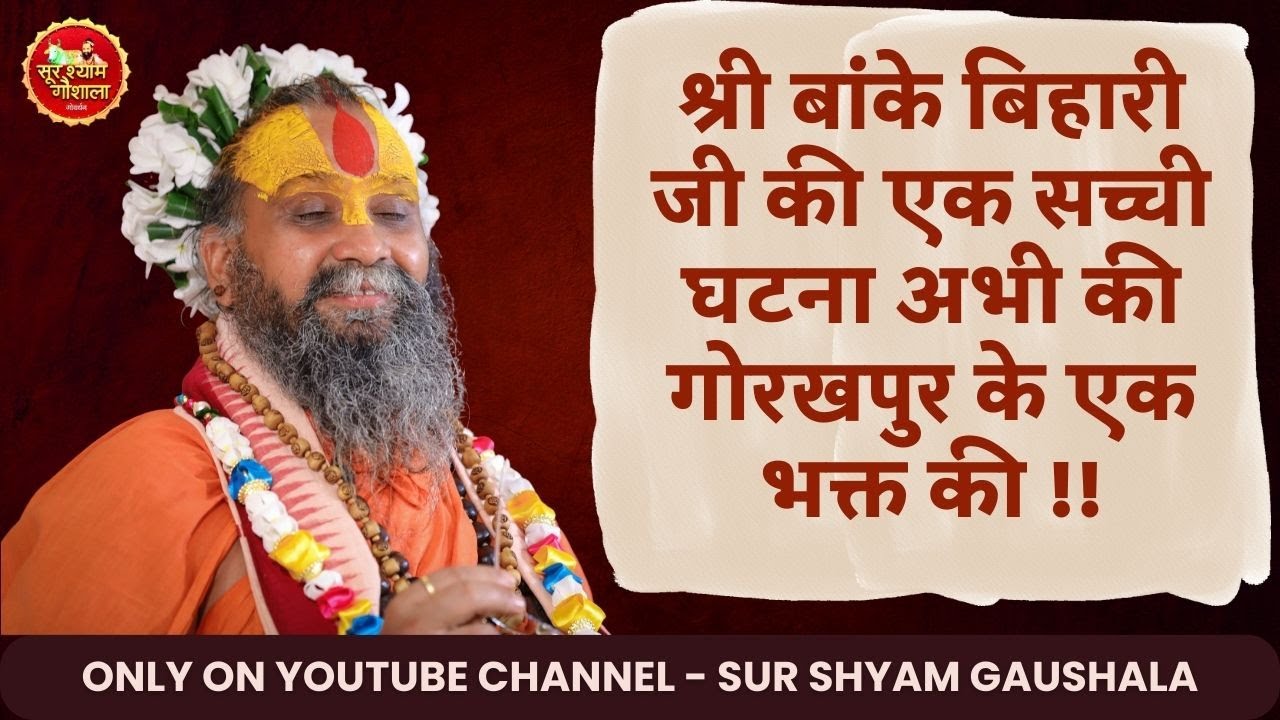 श्री बांके बिहारी जी की एक सच्ची घटना अभी की गोरखपुर के एक भक्त की !!