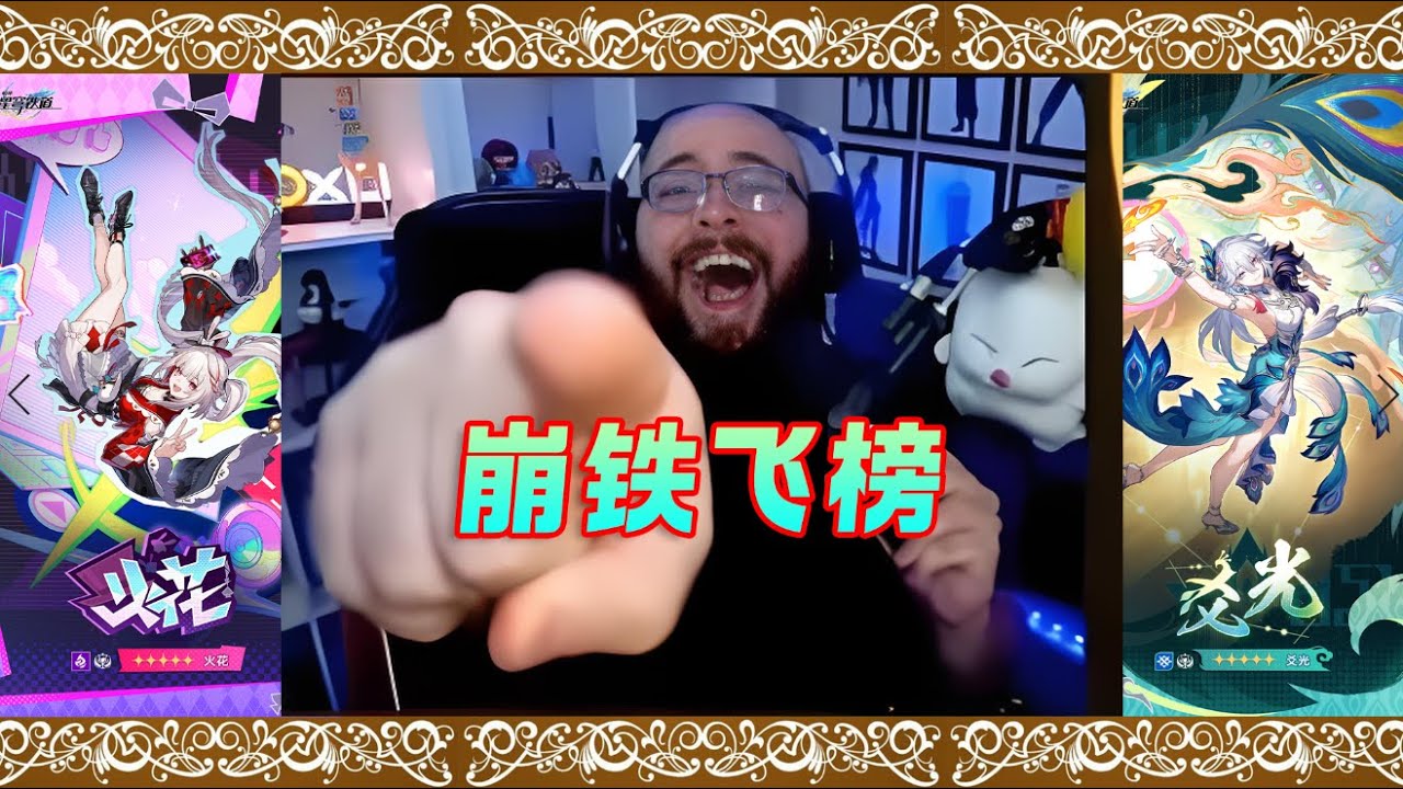 崩铁飞榜了！中日韩三国齐飞，渡劫成功