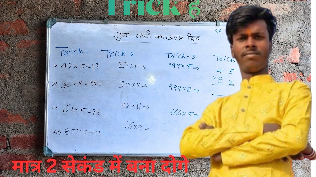 गुना करने का शानदार ट्रिक जाने कितनो बड़ा संख्या हो उसे हम मात्र 2 सेकंड बना सकते हैं इसवीडियोकोजरूर