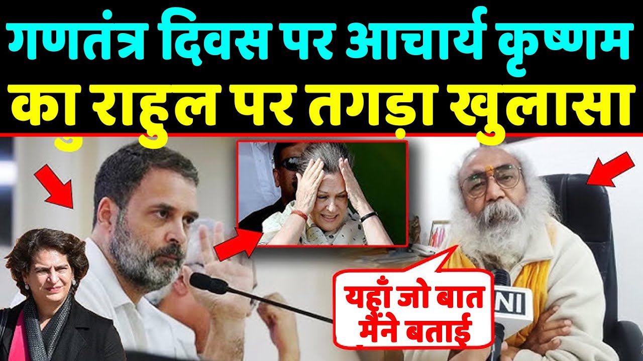 गणतंत्र दिवस पर Acharya Pramod Krishnam ने Rahul gandhi पर किया तगड़ा खुलासा