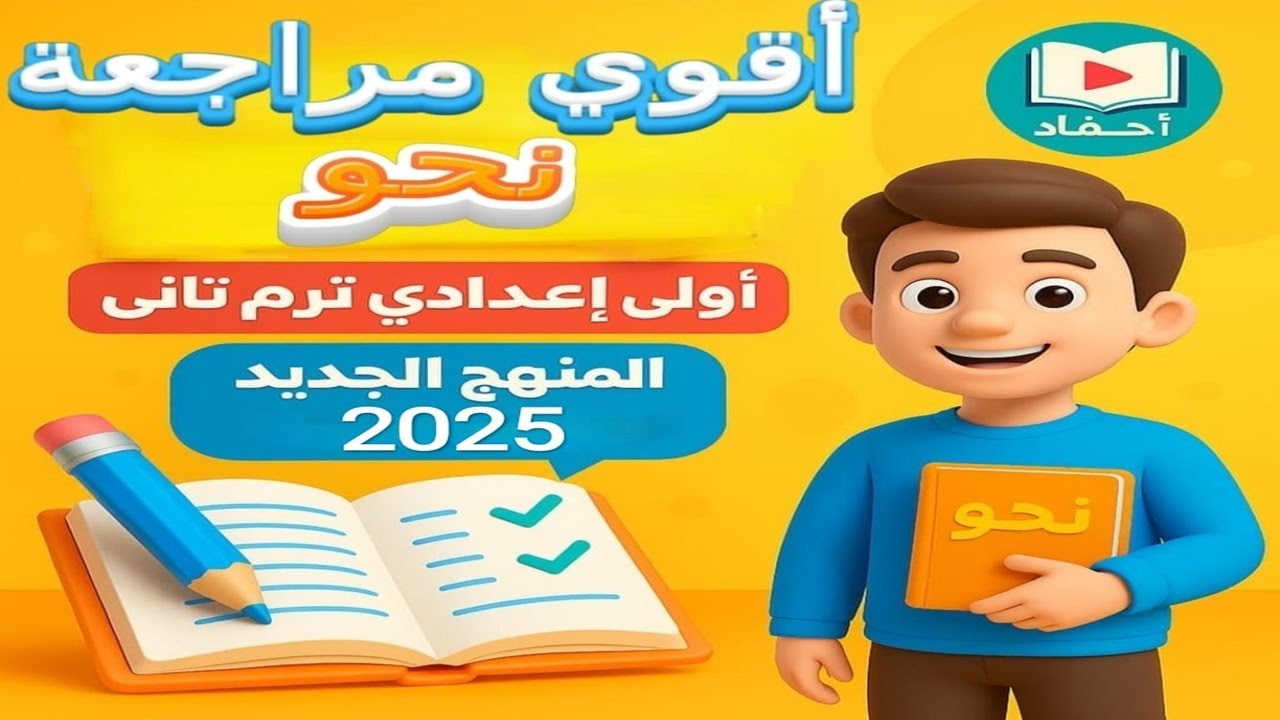 أقوى مراجعة نحو للصف الأول الإعدادي ترم ثانٍ 2025 | المنهج الجديد